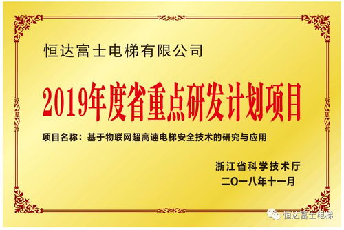 恒達富士電梯物聯(lián)網(wǎng)超高速電梯安全技術(shù)的研究與應(yīng)用入選浙江省重點研發(fā)計劃